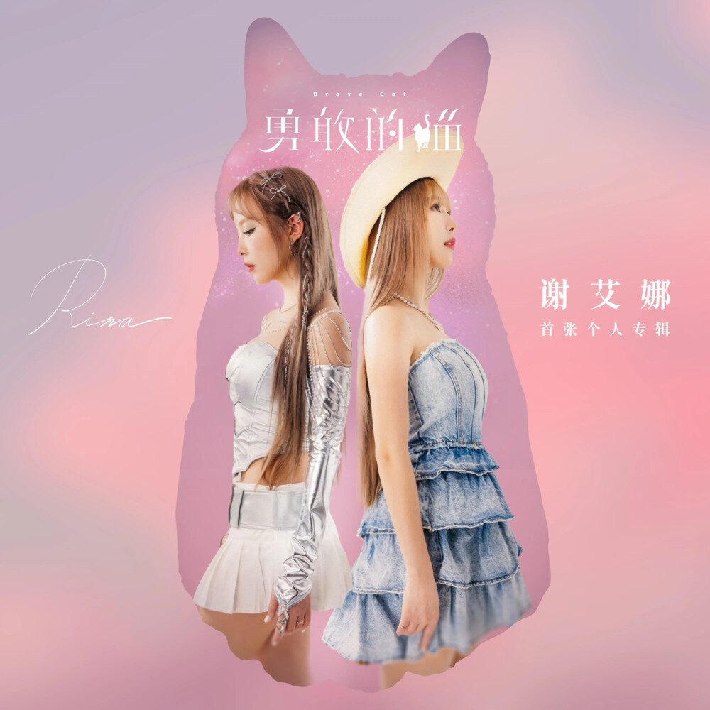 谢艾娜Rina《勇敢的猫》[Hi-Res][24bit-48kHz][FLAC分轨][385.69MB]-影音屋