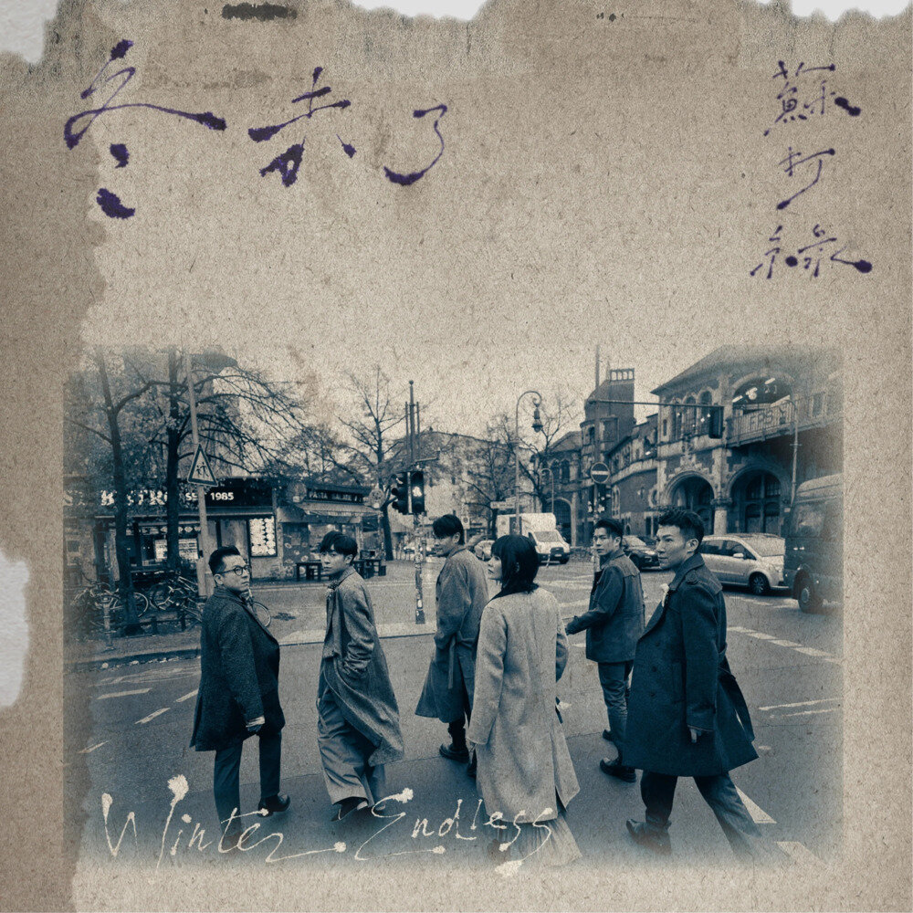 苏打绿《冬 未了(苏打绿版)》[24Bit-48kHz][FLAC/分轨][1.67G]-影音屋