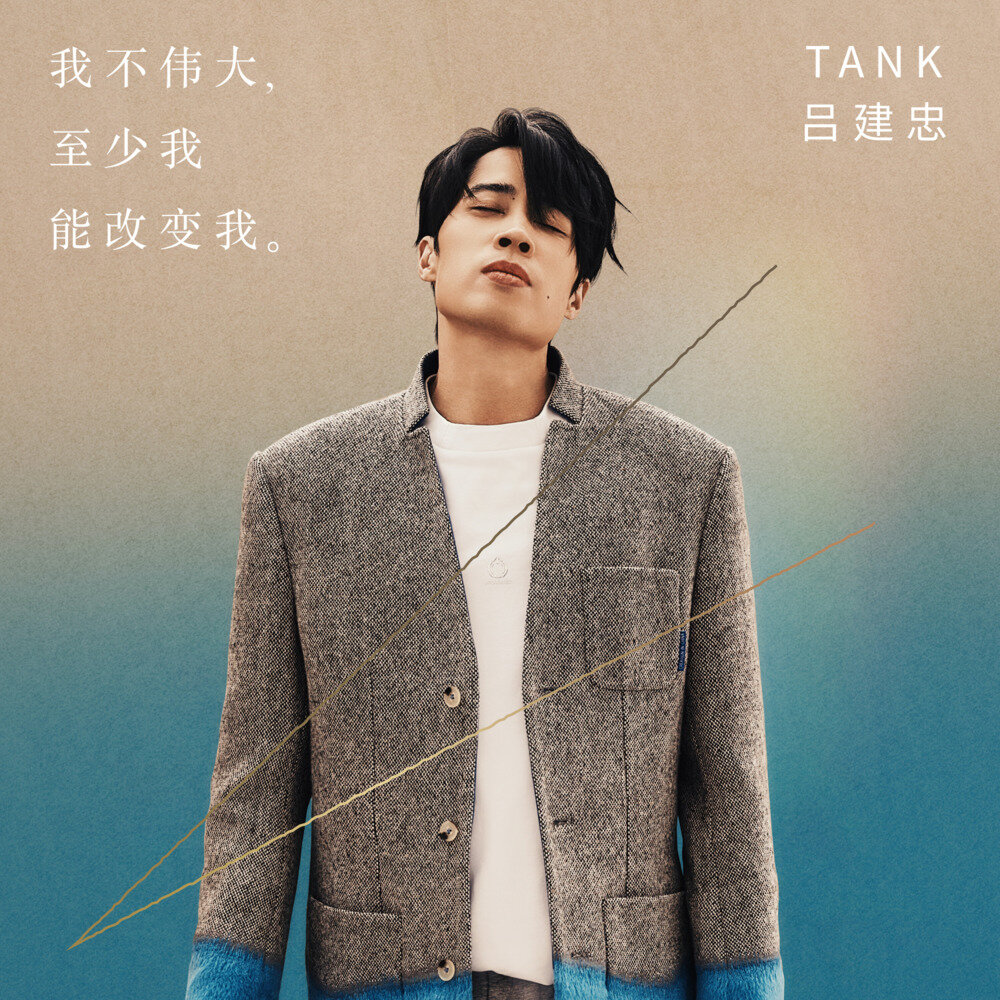 Tank《我不伟大，至少我能改变我。》[FLAC/分轨][236.89MB]-影音屋
