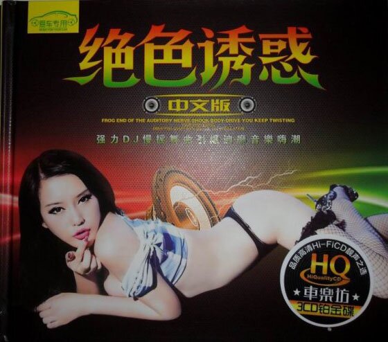 群星《绝色诱惑(中文慢摇版)VOL:2》[WAV+CUE][1.3G]-影音屋