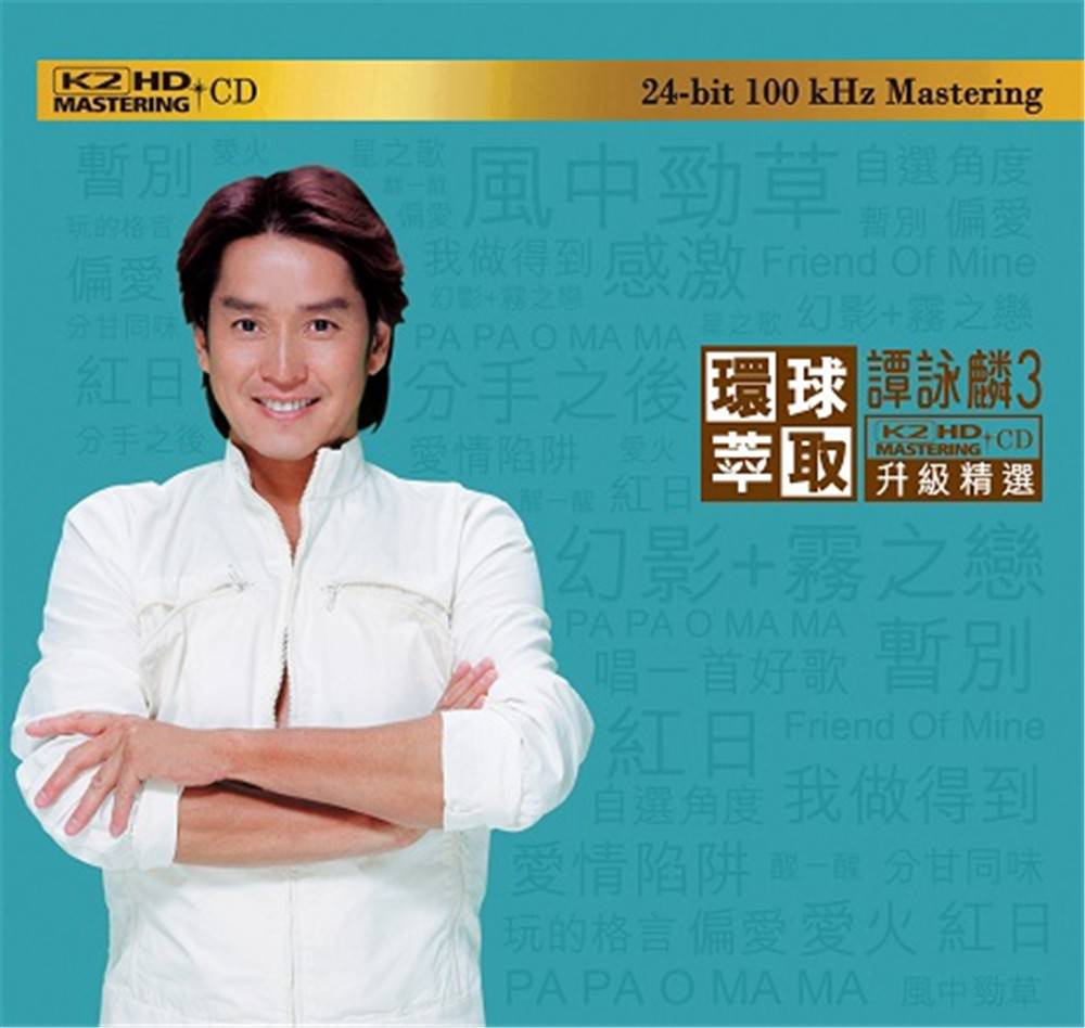 谭咏麟《环球萃取升级精选 K2HD》[WAV+CUE][1.2G]-影音屋