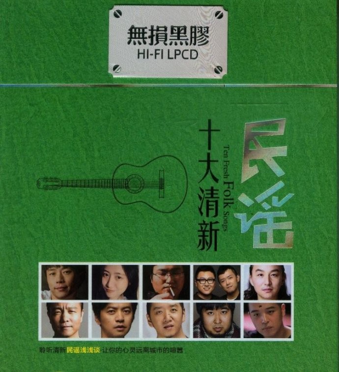 《2017十大清新民谣 最具灵气的曲风2CD》[WAV/分轨][1.2GB]-影音屋