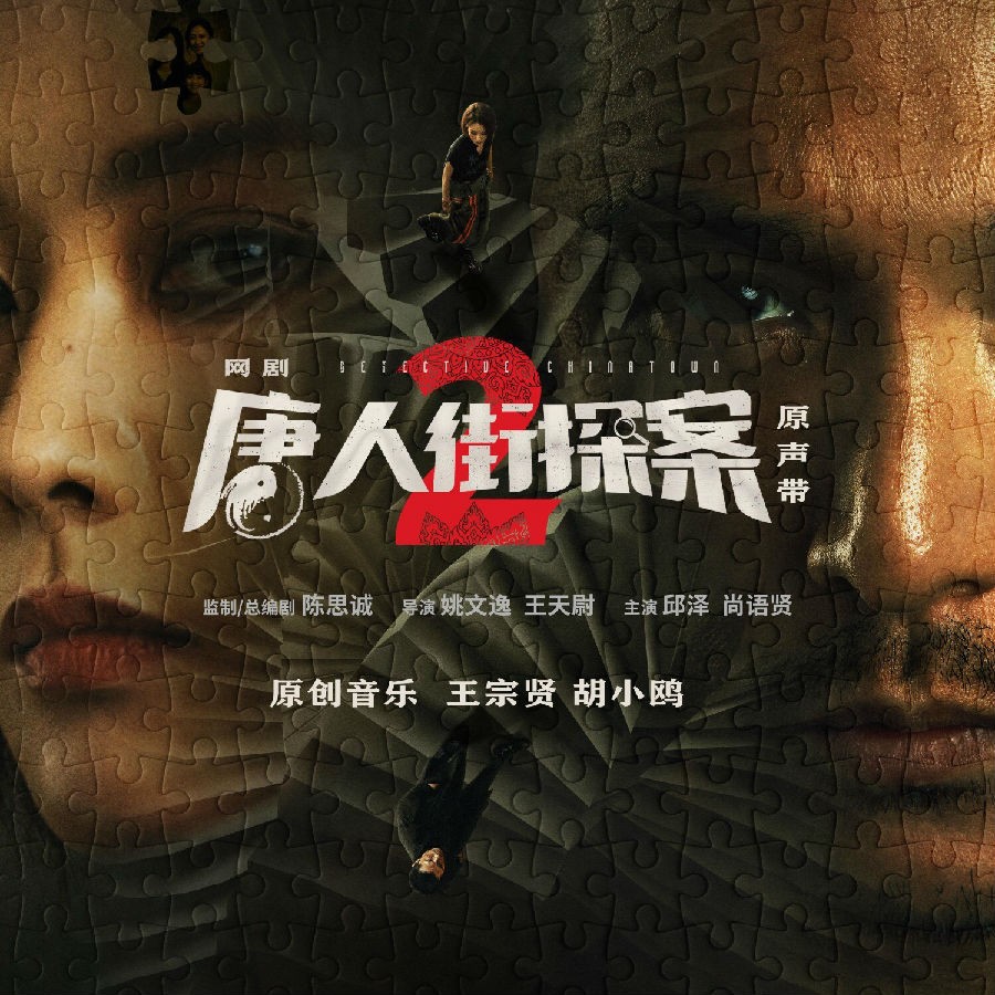群星《唐人街探案2 网剧原声带》[320K/MP3][214.6MB]-影音屋