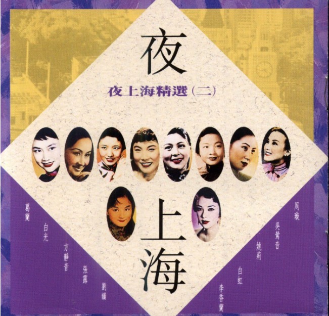图片[2]-《夜上海精选 百代唱片4CD》[FLAC+CUE][2.6GB]-影音屋