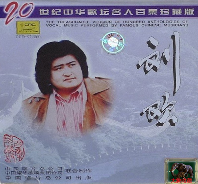 刘欢-《20世纪中华歌坛名人百集珍藏版》无损整轨[APE+MP3]-影音屋