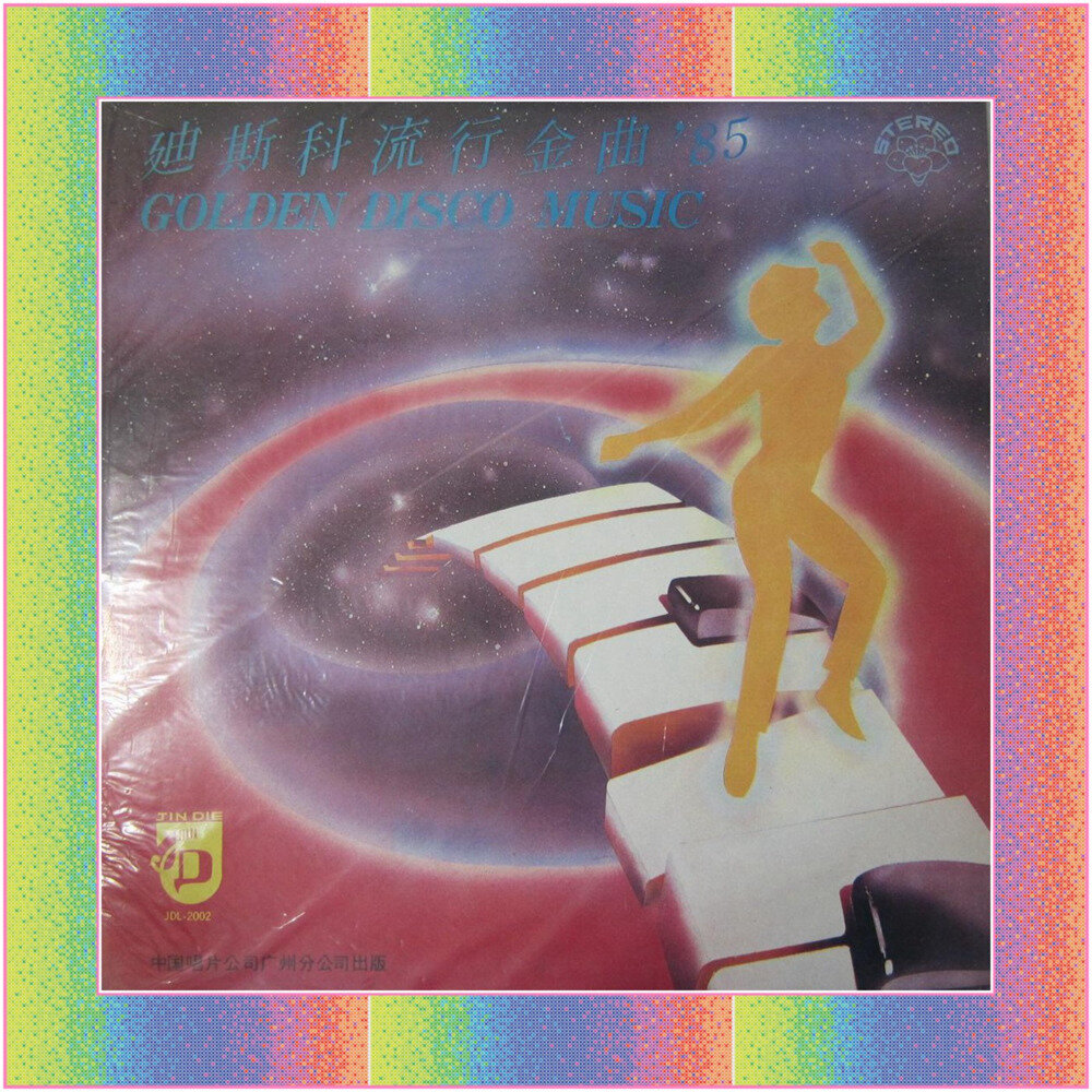 黑胶金碟《迪斯科流行金曲85》[WAV+CUE][1.1G]-影音屋