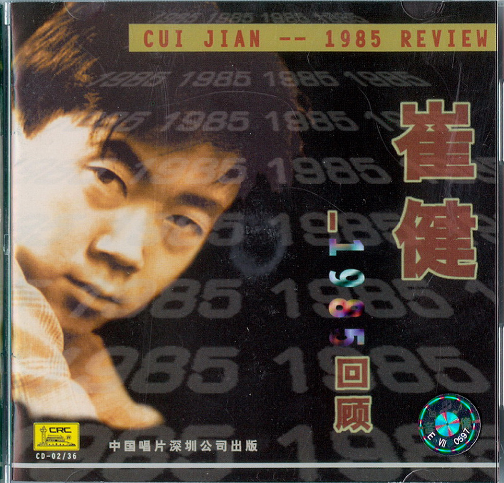 图片[3]-崔健《85回顾+梦中的倾诉》2CD [WAV+CUE][771M]-影音屋