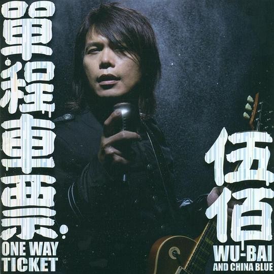 伍佰《单程车票》[专辑][MP3][130MB]-影音屋