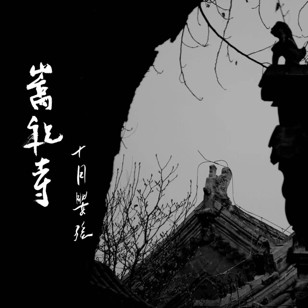 十月婴孩《嵩祝寺》[Hi-Res][24bit-48kHz][FLAC/分轨][325.27MB]-影音屋
