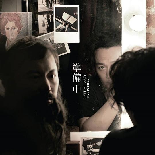 陈奕迅《准备中》[专辑][FLAC][628MB]-影音屋