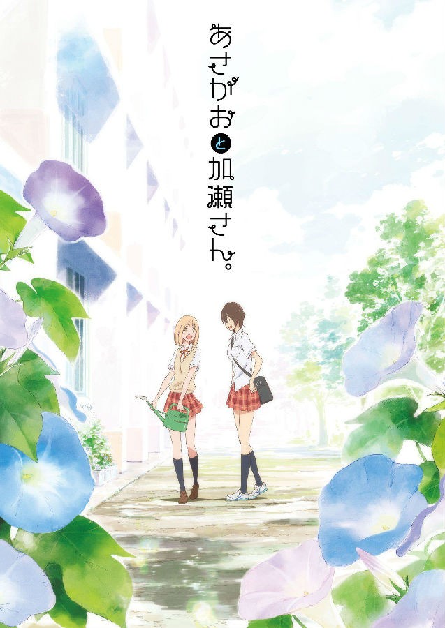 牵牛花与加濑同学  あさがおと加瀬さん 音乐专辑 [更新至180606][MP3]-影音屋