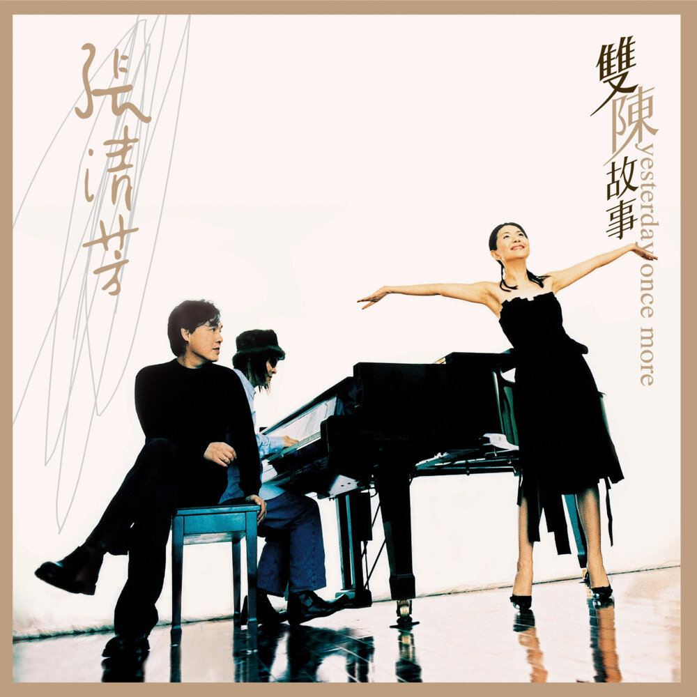张清芳《双陈故事 (2018 Remastering)》[320K/MP3][2024]-影音屋