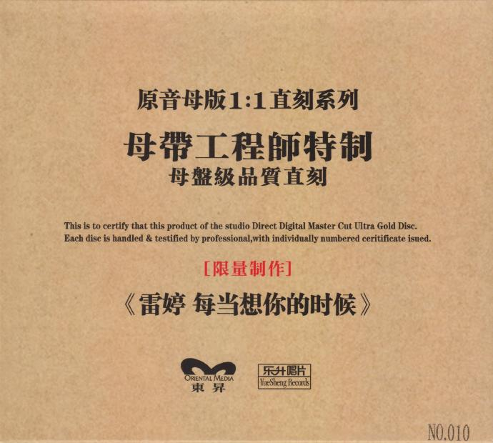 雷婷《每当想你的时候》限量1∶1母盘直刻[低速原抓WAV+CUE][1.2G]-影音屋