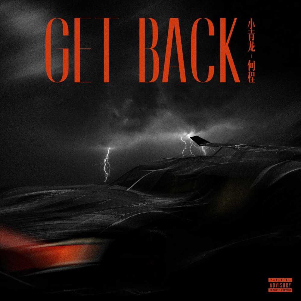 小青龙《Get Back》[320KMP3][26.27MB]-影音屋
