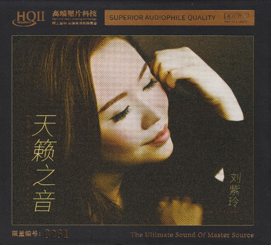 《天籁之音HQII》刘紫玲 新专辑2023头版限量编号 [整轨CUE+WAV][457M]-影音屋