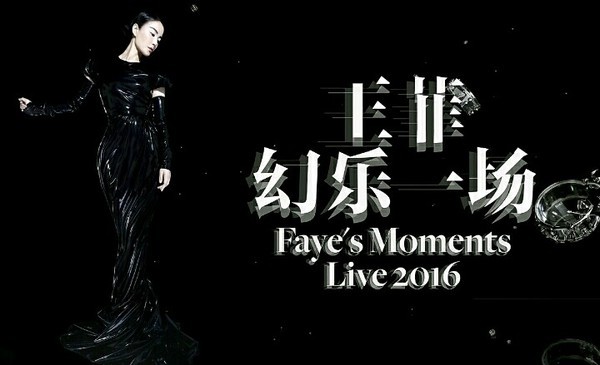 2016王菲"幻乐一场"演唱会 20161230/720P/MKV/4.35GB-影音屋