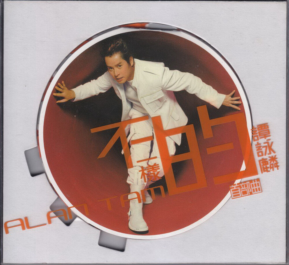 谭咏麟《不一样的·首部曲》[环球香港版][WAV+CUE][922M]-影音屋