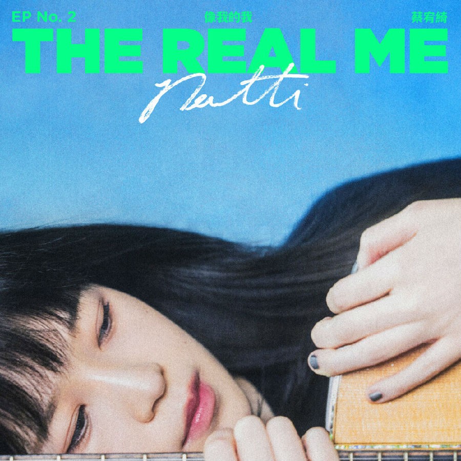 蔡宥绮《像我的我》[FLAC/MP3/154MB]-影音屋