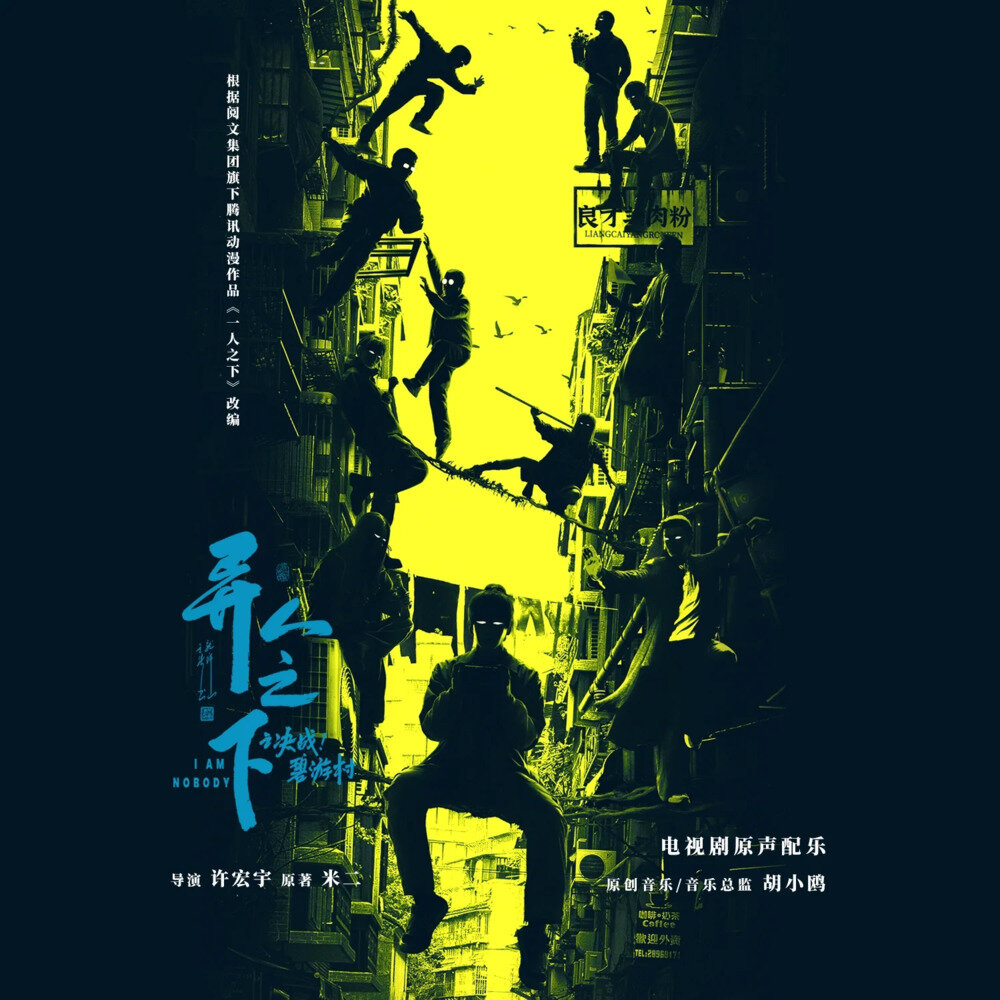 胡小鸥《异人之下之决战！碧游村 原声配乐专辑》[320K/MP3][126.54MB]-影音屋