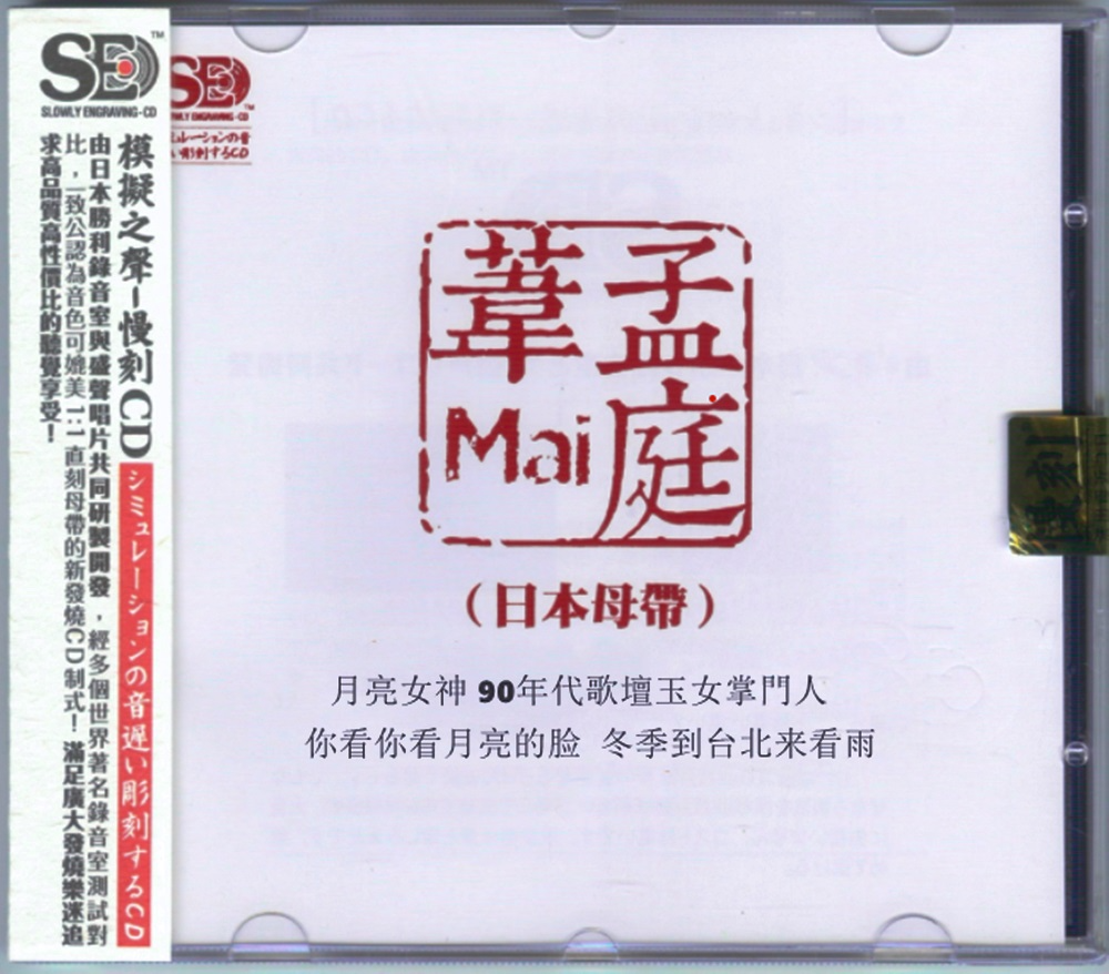 模拟之声慢刻CD《孟庭苇 [日本母带]》2020[正版原抓WAV+CUE][1.2G]-影音屋