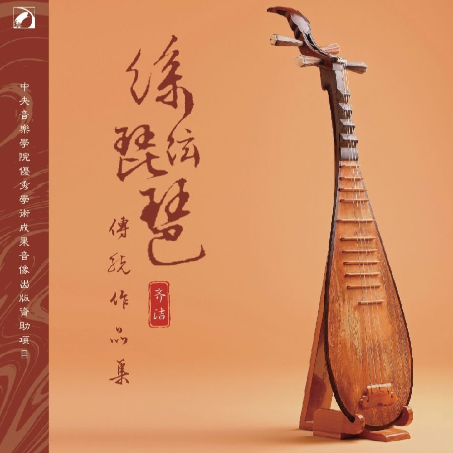 齐洁《丝弦琵琶传统作品集》[FLAC/分轨][206.63MB]-影音屋