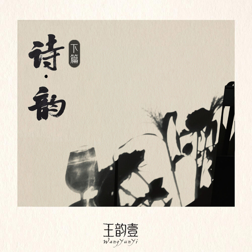 王韵壹《诗·韵下篇》[FLAC/分轨][178.73MB]-影音屋