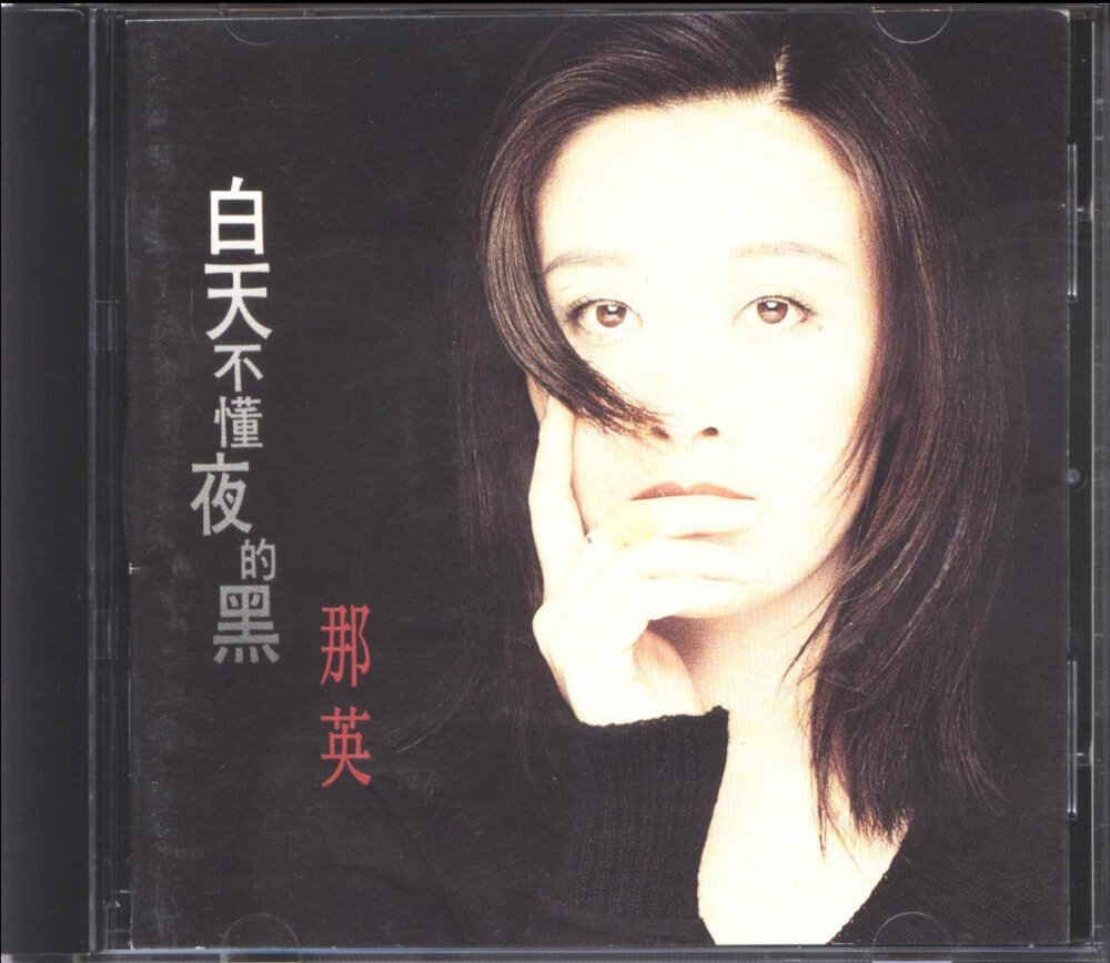 那英《白天不懂夜的黑》[WAV+CUE][1G]-影音屋