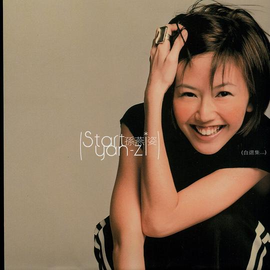 孙燕姿  《Start自选集》[WAV分轨][1.1G]-影音屋