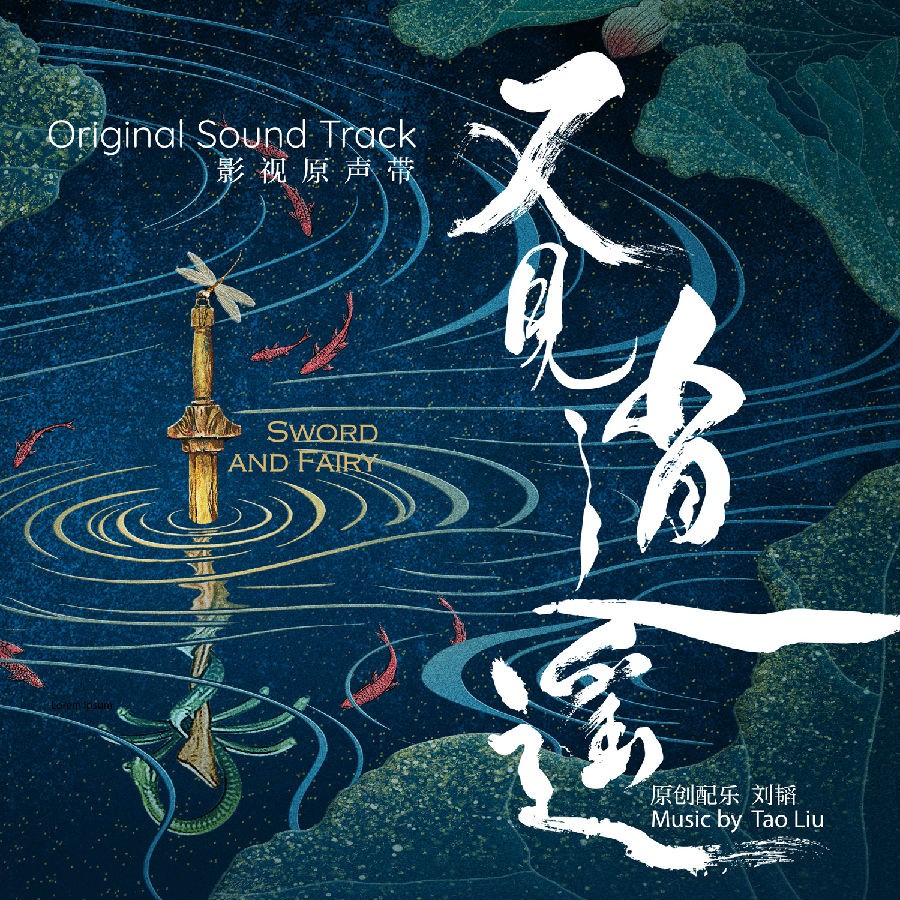 群星《又见逍遥 影视原声带》[FLAC/分轨][368.42MB]-影音屋