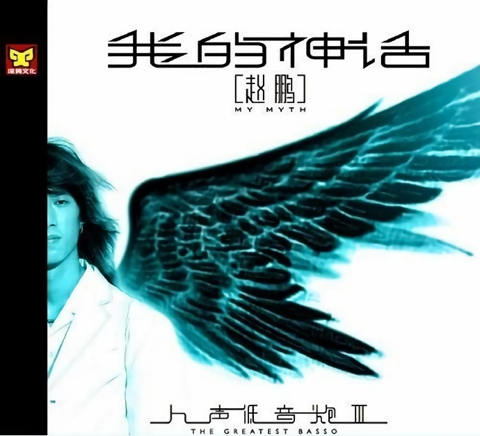 赵鹏《人声低音炮3 我的神话》人声HI-FI典范[WAV分轨][1G]-影音屋