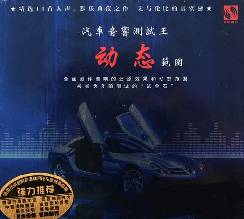 汽车音响测试王《动态范围 HD LPCD》[WAV+CUE][1.2G]-影音屋