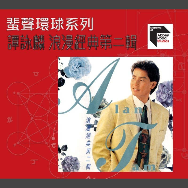 谭咏麟 《浪漫经典第二辑》蜚声环球限量版[低速原抓WAV+CUE][507M]-影音屋