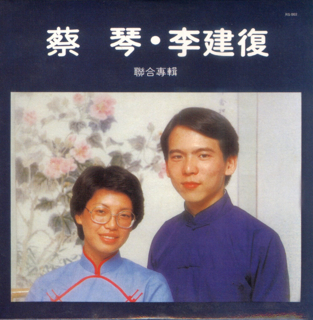 蔡琴&李建复《一千个春天》[WAV+CUE][1G]-影音屋