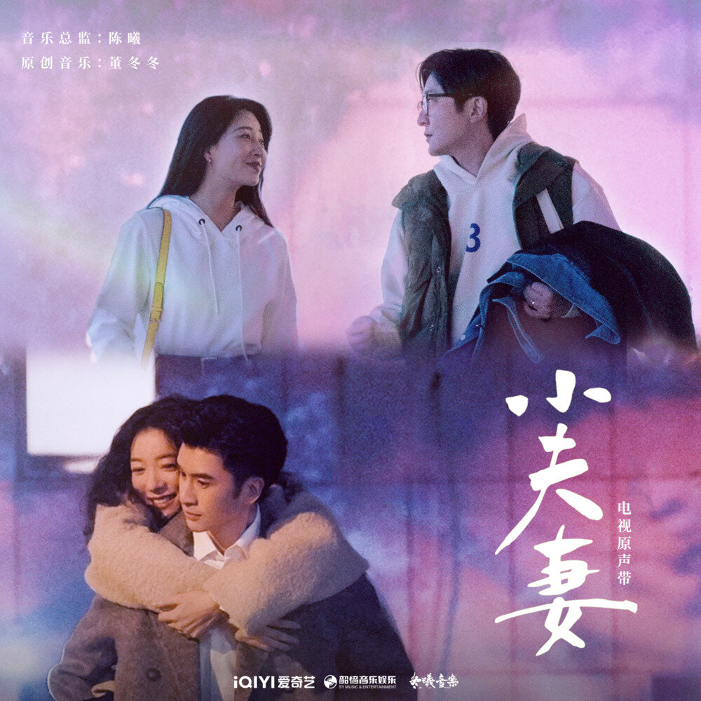 群星《小夫妻 电视原声带》[320K/MP3][113.44MB]-影音屋