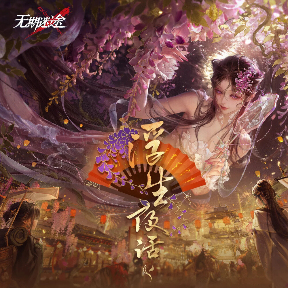 无期迷途《浮生夜话》[FLAC/分轨][186.66MB]-影音屋