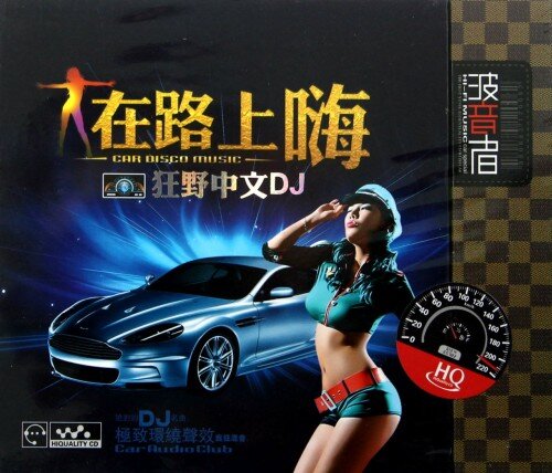 群星 《在路上嗨狂野中文DJ》HQCD[WAV+CUE][654M]-影音屋