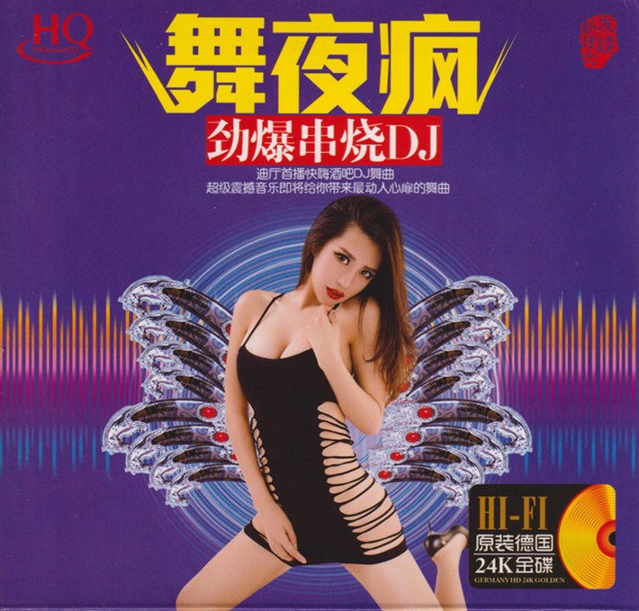图片[2]-《舞夜疯  HQCD》车载劲爆DJ串烧[整轨CUE+WAV][600M]-影音屋