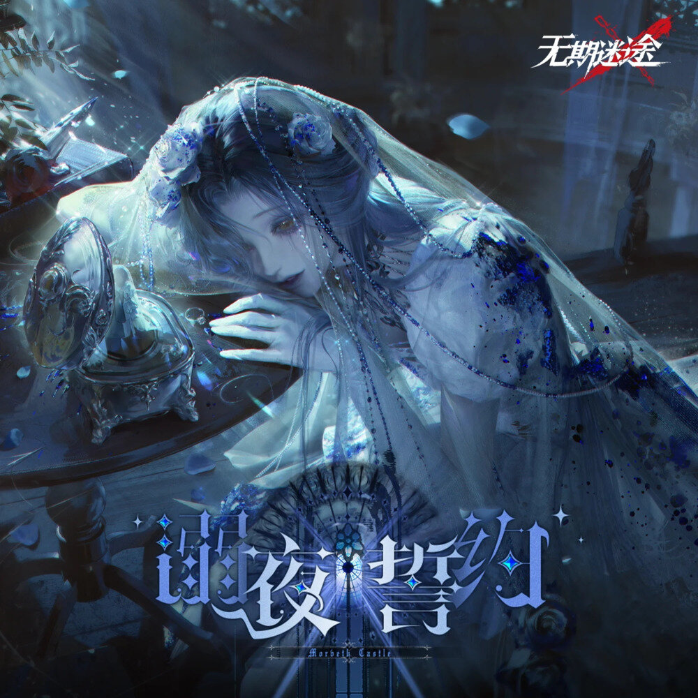 无期迷途《溺夜誓约》[320K/MP3][26.45MB]-影音屋