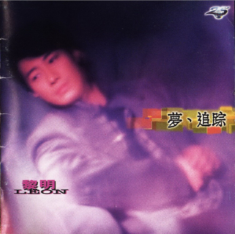 黎明《梦、追踪》[台湾首版][WAV+CUE][1G]-影音屋