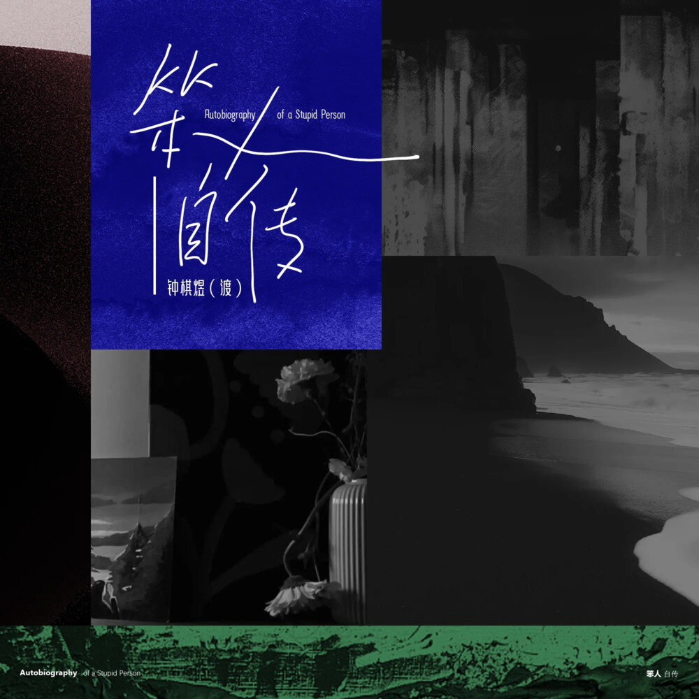 钟棋煜 (渡)《笨人自传》[320K/MP3][55.49MB]-影音屋