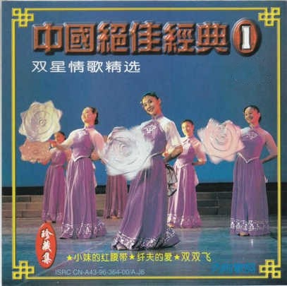 群星《中国绝佳经典》4CD[WAV分轨][2.5G]-影音屋