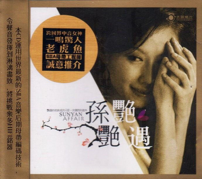 孙艳《艳遇》[WAV+CUE][516M]-影音屋