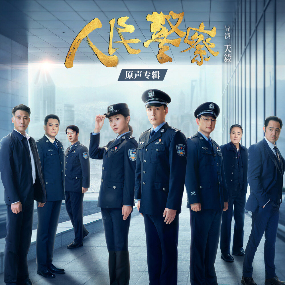 群星《人民警察 电视剧原声专辑》[FLAC/分轨][725.95MB]-影音屋