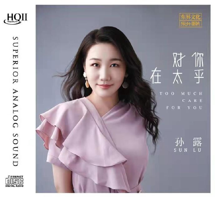 孙露 《对你太在乎HQII》[低速原抓WAV+CUE][1G]-影音屋