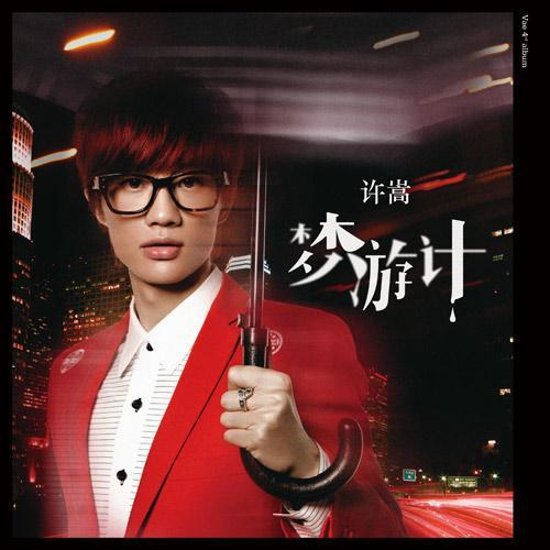 许嵩《梦游计》[FLAC][940M]-影音屋