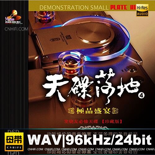 天碟落地4《极品盛宴》不可多得的圣音极品[WAV分轨][2.5G]-影音屋