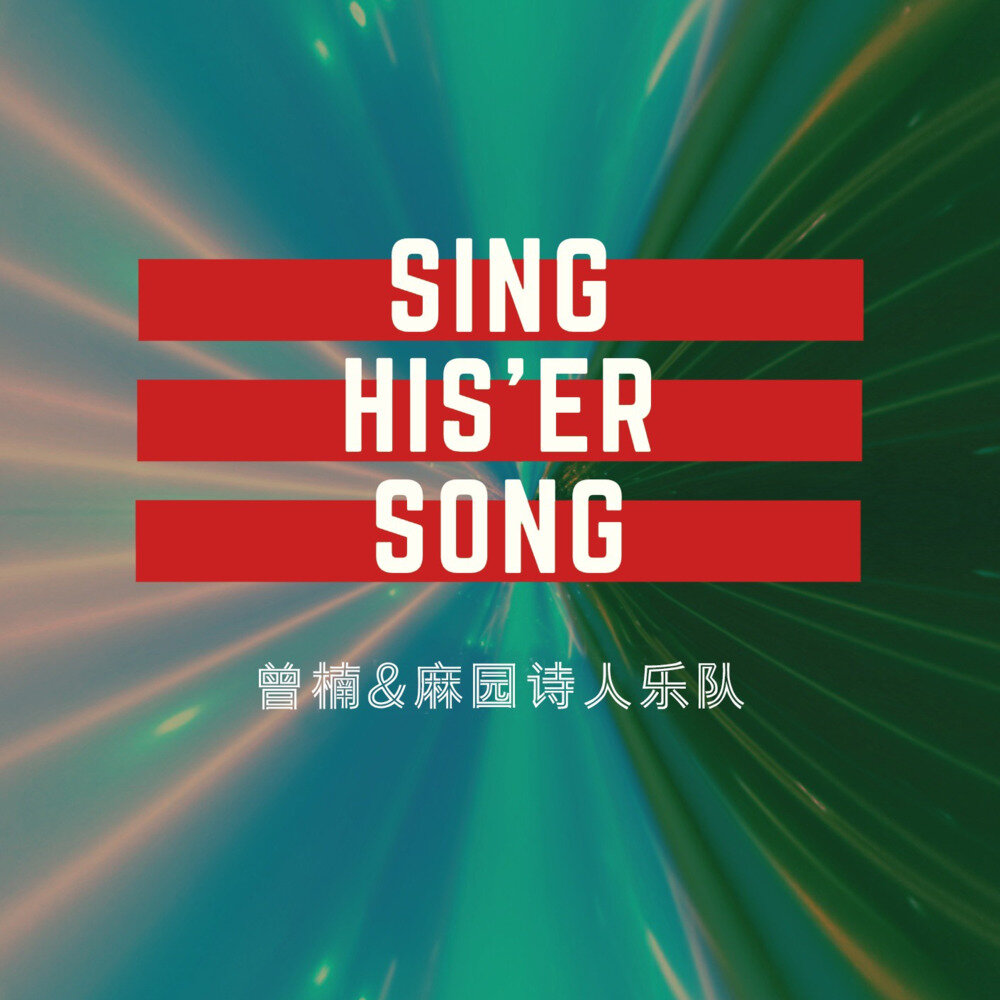 麻园诗人/ 曾楠《唱TA的歌Ⅱ》[320K/MP3][31.58MB]-影音屋