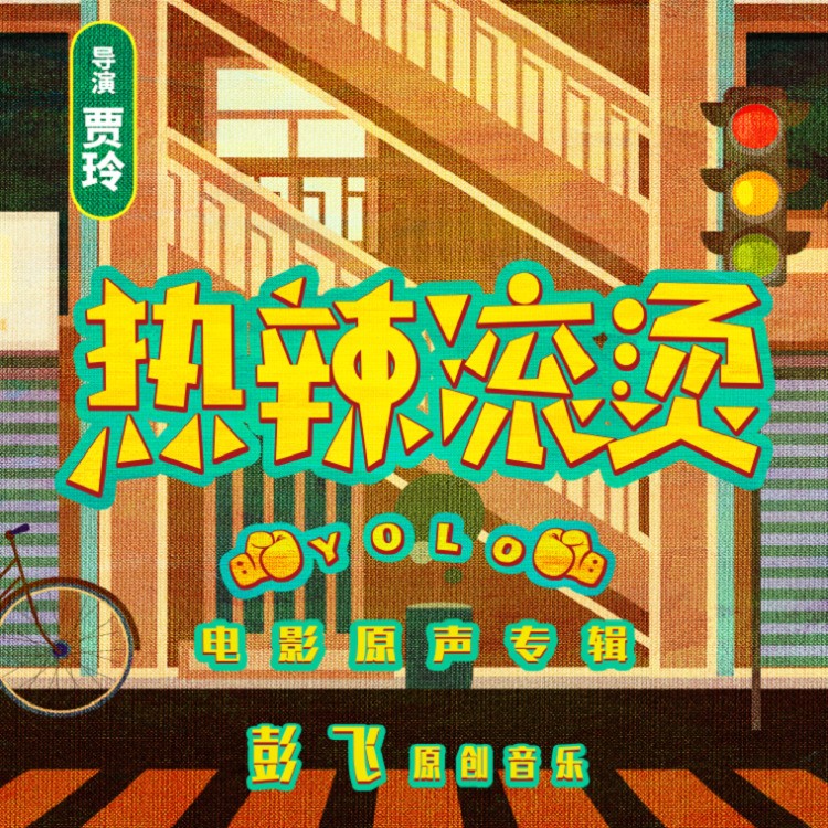 彭飞《热辣滚烫 电影原声专辑》[320K/MP3][68.44MB]-影音屋