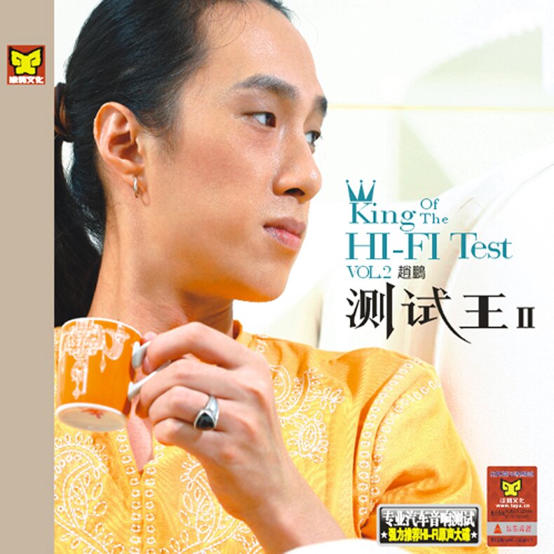 赵鹏《测试王Ⅱ》[WAV+CUE][1G]-影音屋