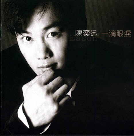 陈奕迅《一滴眼泪》[FLAC][971M]-影音屋